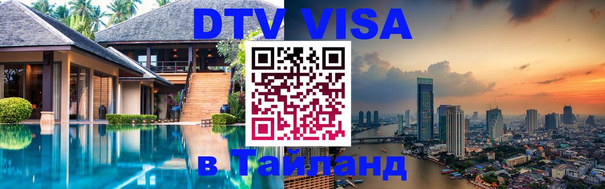 Оформить DTV визу в Тайланд Киев 