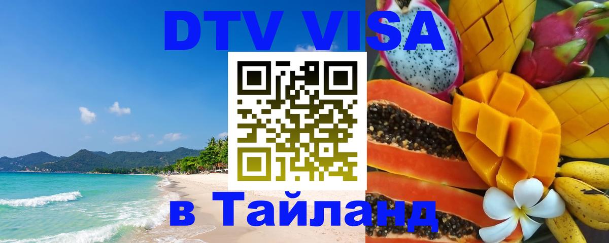 Visa ДТВ Тайланд помощь 